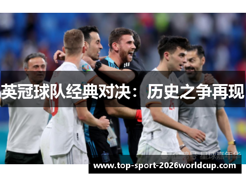 英冠球队经典对决：历史之争再现