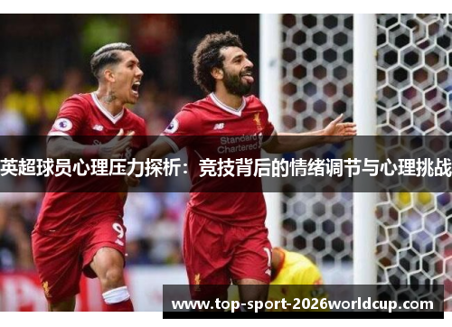 英超球员心理压力探析：竞技背后的情绪调节与心理挑战