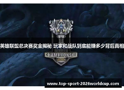 英雄联盟总决赛奖金揭秘 玩家和战队到底能赚多少背后真相