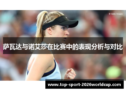萨瓦达与诺艾莎在比赛中的表现分析与对比