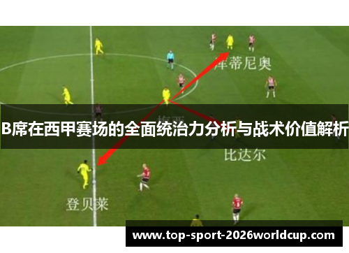 B席在西甲赛场的全面统治力分析与战术价值解析