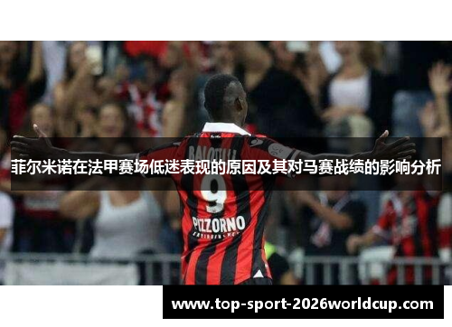 菲尔米诺在法甲赛场低迷表现的原因及其对马赛战绩的影响分析