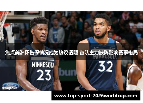 焦点美洲杯伤停情况成为热议话题 各队主力缺阵影响赛事格局 焦点美洲杯伤停情况成为热议话题 各队主力缺阵影响赛事格局
