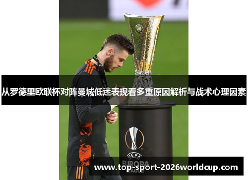从罗德里欧联杯对阵曼城低迷表现看多重原因解析与战术心理因素
