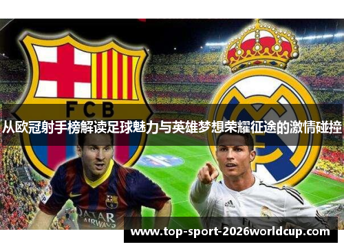 从欧冠射手榜解读足球魅力与英雄梦想荣耀征途的激情碰撞