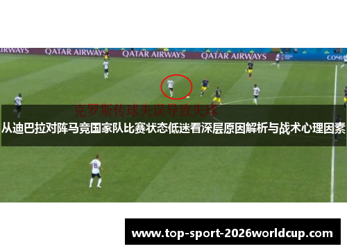 从迪巴拉对阵马竞国家队比赛状态低迷看深层原因解析与战术心理因素