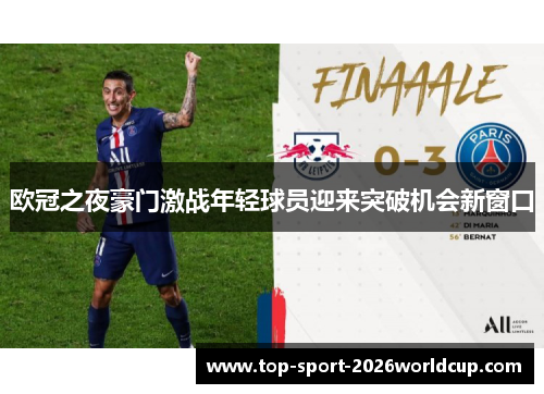 欧冠之夜豪门激战年轻球员迎来突破机会新窗口