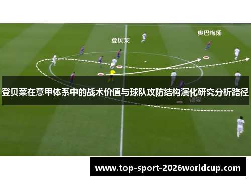 登贝莱在意甲体系中的战术价值与球队攻防结构演化研究分析路径
