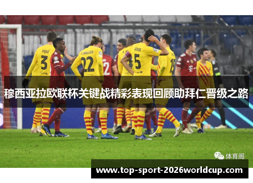 穆西亚拉欧联杯关键战精彩表现回顾助拜仁晋级之路