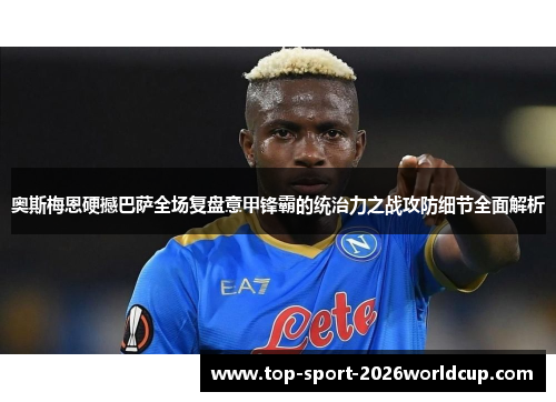 奥斯梅恩硬撼巴萨全场复盘意甲锋霸的统治力之战攻防细节全面解析