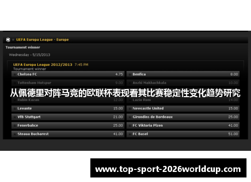 从佩德里对阵马竞的欧联杯表现看其比赛稳定性变化趋势研究