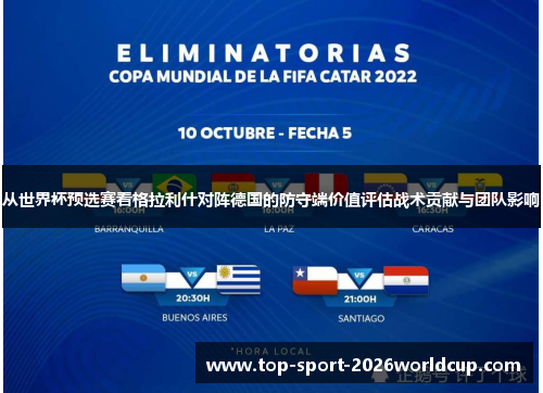 从世界杯预选赛看格拉利什对阵德国的防守端价值评估战术贡献与团队影响