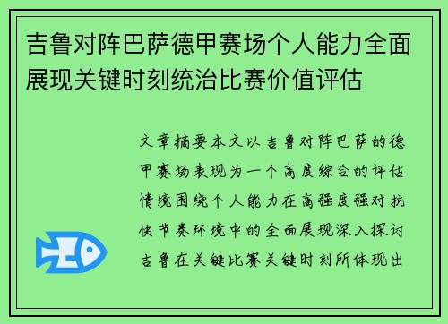 吉鲁对阵巴萨德甲赛场个人能力全面展现关键时刻统治比赛价值评估