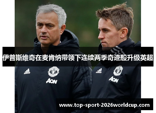 伊普斯维奇在麦肯纳带领下连续两季奇迹般升级英超