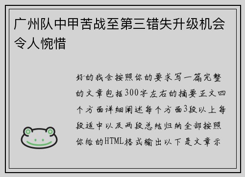广州队中甲苦战至第三错失升级机会令人惋惜 广州队中甲苦战至第三错失升级机会令人惋惜