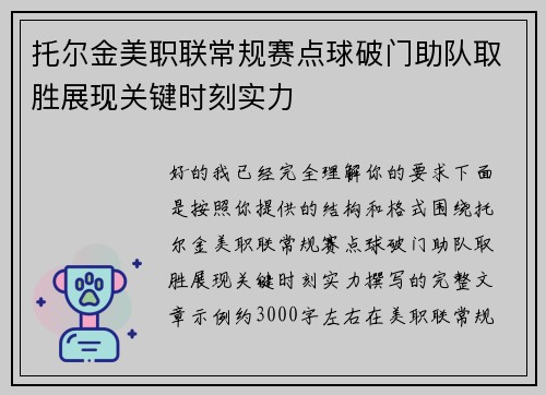 托尔金美职联常规赛点球破门助队取胜展现关键时刻实力