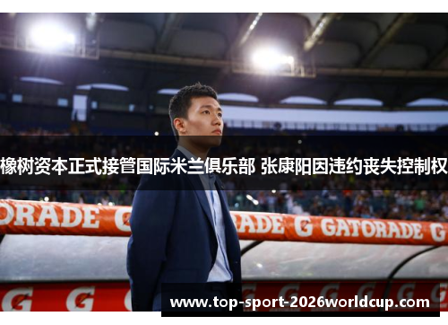 橡树资本正式接管国际米兰俱乐部 张康阳因违约丧失控制权