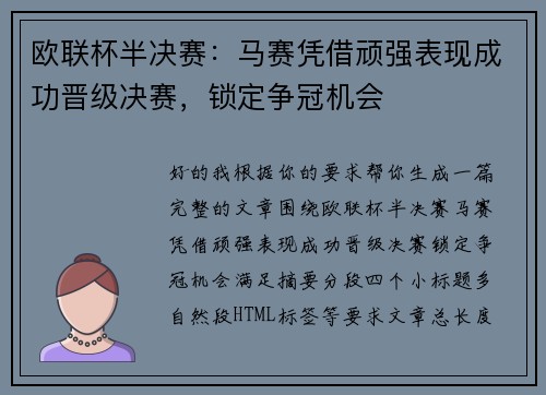 欧联杯半决赛：马赛凭借顽强表现成功晋级决赛，锁定争冠机会