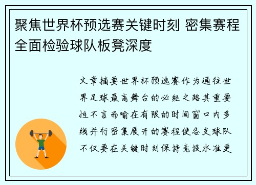 聚焦世界杯预选赛关键时刻 密集赛程全面检验球队板凳深度 聚焦世界杯预选赛关键时刻 密集赛程全面检验球队板凳深度