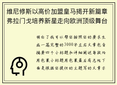 维尼修斯以高价加盟皇马揭开新篇章弗拉门戈培养新星走向欧洲顶级舞台 维尼修斯以高价加盟皇马揭开新篇章弗拉门戈培养新星走向欧洲顶级舞台