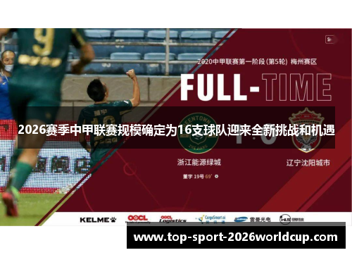 2026赛季中甲联赛规模确定为16支球队迎来全新挑战和机遇 2026赛季中甲联赛规模确定为16支球队迎来全新挑战和机遇