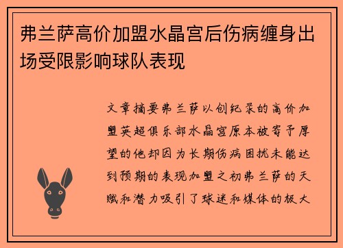 弗兰萨高价加盟水晶宫后伤病缠身出场受限影响球队表现 弗兰萨高价加盟水晶宫后伤病缠身出场受限影响球队表现
