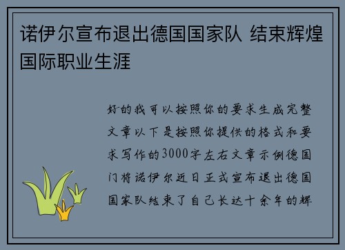 诺伊尔宣布退出德国国家队 结束辉煌国际职业生涯 诺伊尔宣布退出德国国家队 结束辉煌国际职业生涯