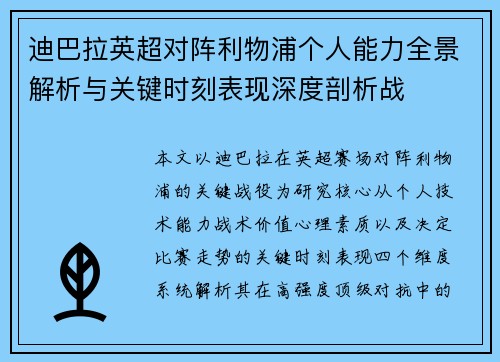 迪巴拉英超对阵利物浦个人能力全景解析与关键时刻表现深度剖析战 迪巴拉英超对阵利物浦个人能力全景解析与关键时刻表现深度剖析战