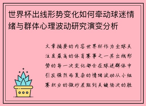 世界杯出线形势变化如何牵动球迷情绪与群体心理波动研究演变分析