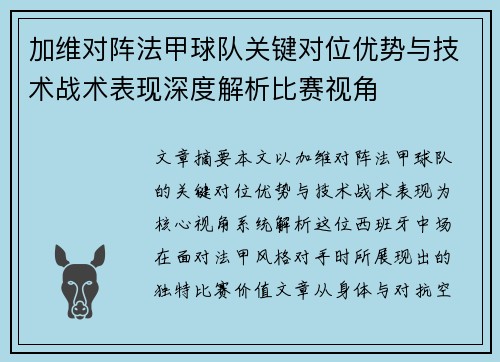 加维对阵法甲球队关键对位优势与技术战术表现深度解析比赛视角 加维对阵法甲球队关键对位优势与技术战术表现深度解析比赛视角