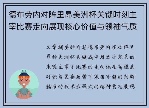 德布劳内对阵里昂美洲杯关键时刻主宰比赛走向展现核心价值与领袖气质