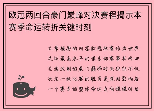欧冠两回合豪门巅峰对决赛程揭示本赛季命运转折关键时刻