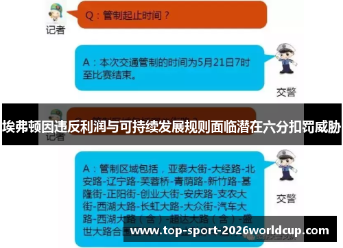 埃弗顿因违反利润与可持续发展规则面临潜在六分扣罚威胁 埃弗顿因违反利润与可持续发展规则面临潜在六分扣罚威胁
