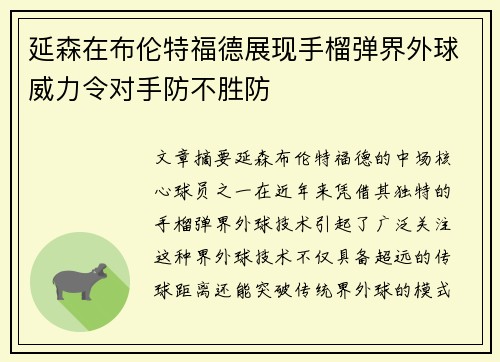 延森在布伦特福德展现手榴弹界外球威力令对手防不胜防 延森在布伦特福德展现手榴弹界外球威力令对手防不胜防