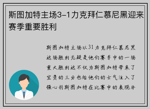 斯图加特主场3-1力克拜仁慕尼黑迎来赛季重要胜利