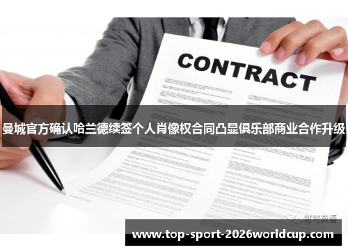 曼城官方确认哈兰德续签个人肖像权合同凸显俱乐部商业合作升级 曼城官方确认哈兰德续签个人肖像权合同凸显俱乐部商业合作升级