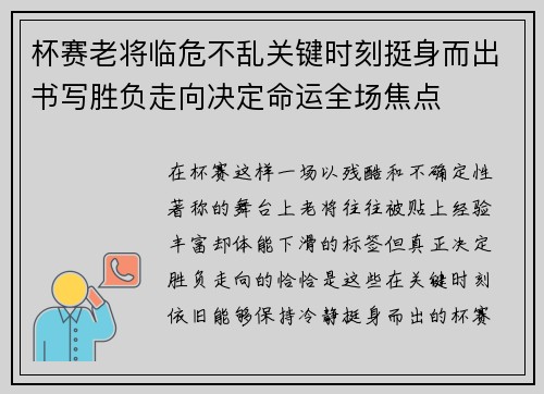 杯赛老将临危不乱关键时刻挺身而出书写胜负走向决定命运全场焦点 杯赛老将临危不乱关键时刻挺身而出书写胜负走向决定命运全场焦点