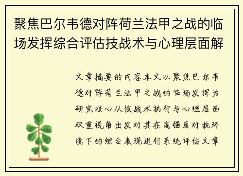 聚焦巴尔韦德对阵荷兰法甲之战的临场发挥综合评估技战术与心理层面解析