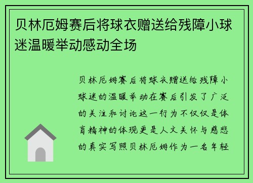 贝林厄姆赛后将球衣赠送给残障小球迷温暖举动感动全场
