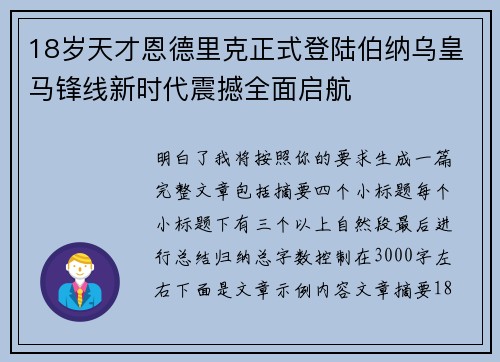 18岁天才恩德里克正式登陆伯纳乌皇马锋线新时代震撼全面启航