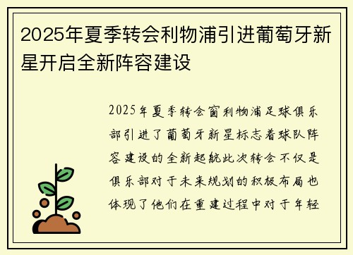 2025年夏季转会利物浦引进葡萄牙新星开启全新阵容建设