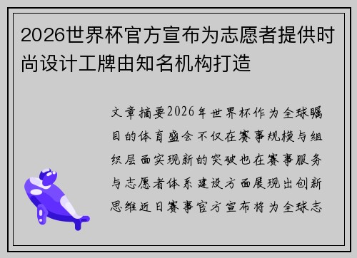 2026世界杯官方宣布为志愿者提供时尚设计工牌由知名机构打造