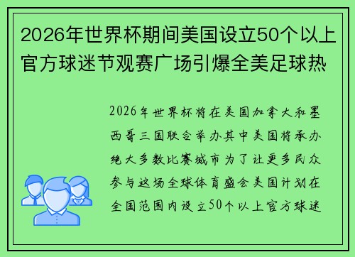 2026年世界杯期间美国设立50个以上官方球迷节观赛广场引爆全美足球热潮