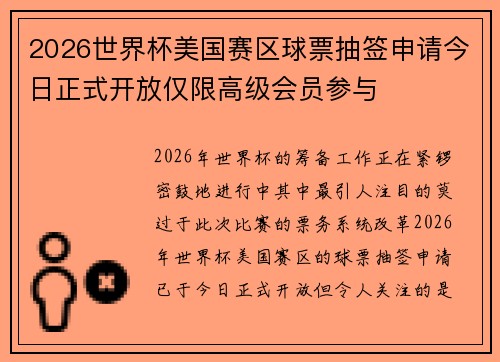 2026世界杯美国赛区球票抽签申请今日正式开放仅限高级会员参与