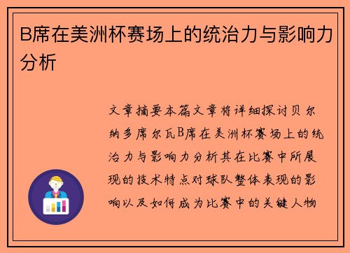B席在美洲杯赛场上的统治力与影响力分析
