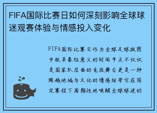 FIFA国际比赛日如何深刻影响全球球迷观赛体验与情感投入变化