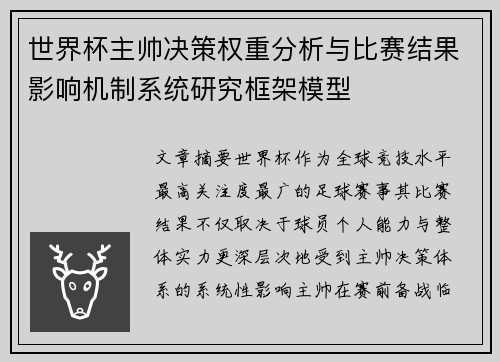 世界杯主帅决策权重分析与比赛结果影响机制系统研究框架模型