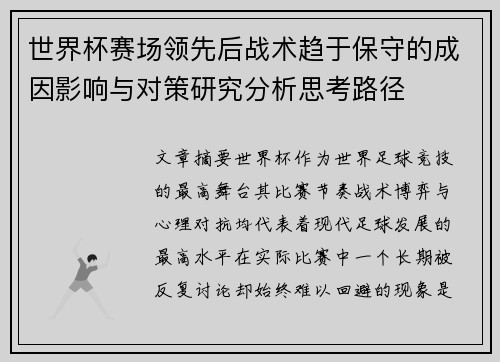 世界杯赛场领先后战术趋于保守的成因影响与对策研究分析思考路径