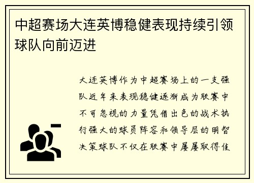 中超赛场大连英博稳健表现持续引领球队向前迈进