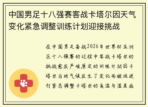 中国男足十八强赛客战卡塔尔因天气变化紧急调整训练计划迎接挑战